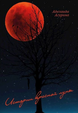 Дом с нечистью - Агурина Аделаида - Аудиокниги слушать онлайн бесплатно без регистрации | электронная библиотека knigi-audio.info