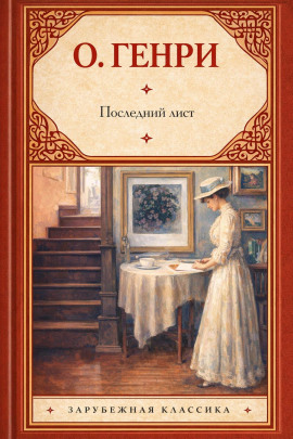 Последний лист - Генри О. - Аудиокниги слушать онлайн бесплатно без регистрации | электронная библиотека knigi-audio.info