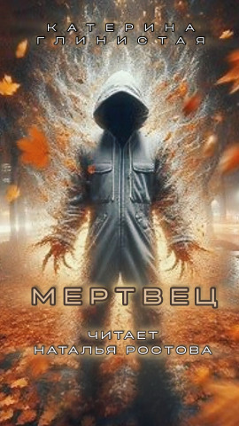 Мертвец - Автор неизвестен - Аудиокниги слушать онлайн бесплатно без регистрации | электронная библиотека knigi-audio.info