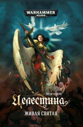 Целестина. Живая Святая - Энди Кларк - Аудиокниги слушать онлайн бесплатно без регистрации | электронная библиотека knigi-audio.info