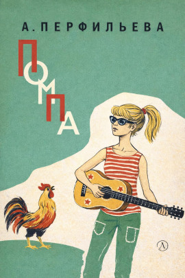 Помпа - Анастасия Перфильева - Аудиокниги слушать онлайн бесплатно без регистрации | электронная библиотека knigi-audio.info