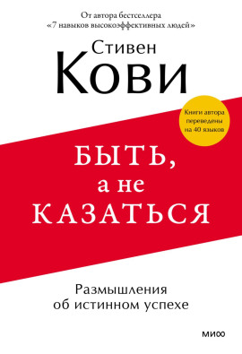 Быть, а не казаться. Размышления об истинном успехе - Стивен Кови - Аудиокниги слушать онлайн бесплатно без регистрации | электронная библиотека knigi-audio.info