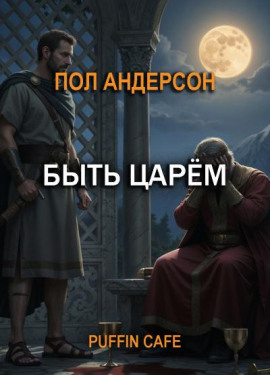 Быть царём - Пол Андерсон - Аудиокниги слушать онлайн бесплатно без регистрации | электронная библиотека knigi-audio.info