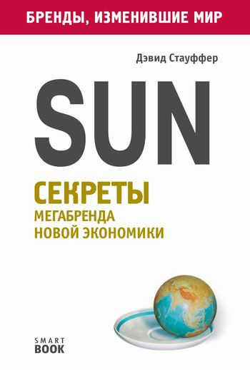 Sun. Секреты мегабренда новой экономики - Дэвид Стауффер - Аудиокниги слушать онлайн бесплатно без регистрации | электронная библиотека knigi-audio.info