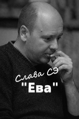 Ева - Слава Сэ - Аудиокниги слушать онлайн бесплатно без регистрации | электронная библиотека knigi-audio.info