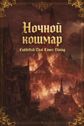 Ночной кошмар - Cuttlefish That Loves Diving - Аудиокниги слушать онлайн бесплатно без регистрации | электронная библиотека knigi-audio.info