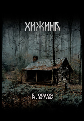 Хижина - Алексей Орлов - Аудиокниги слушать онлайн бесплатно без регистрации | электронная библиотека knigi-audio.info