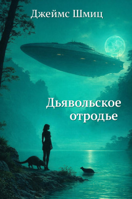 Дьявольское отродье - Джеймс Шмиц - Аудиокниги слушать онлайн бесплатно без регистрации | электронная библиотека knigi-audio.info