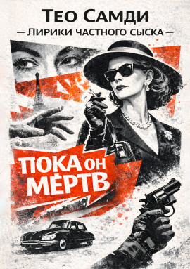 Пока он мёртв - Тео Самди - Аудиокниги слушать онлайн бесплатно без регистрации | электронная библиотека knigi-audio.info