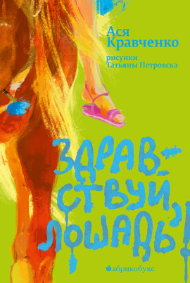 Здравствуй, лошадь! - Ася Кравченко - Аудиокниги слушать онлайн бесплатно без регистрации | электронная библиотека knigi-audio.info