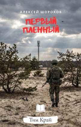 Первый пленный - Алексей Шорохов - Аудиокниги слушать онлайн бесплатно без регистрации | электронная библиотека knigi-audio.info