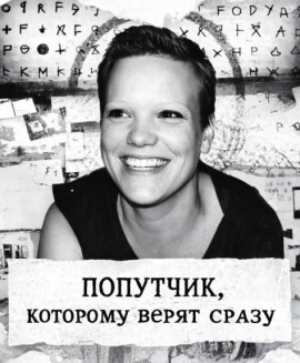 Попутчик, которому верят сразу - Автор неизвестен - Аудиокниги слушать онлайн бесплатно без регистрации | электронная библиотека knigi-audio.info