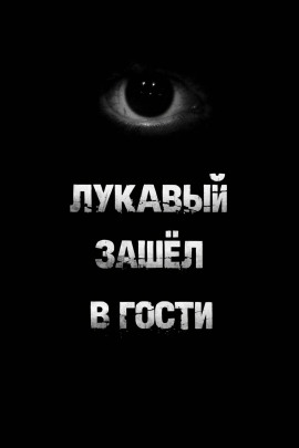 Лукавый зашёл в гости - Пучок Перцепций - Аудиокниги слушать онлайн бесплатно без регистрации | электронная библиотека knigi-audio.info
