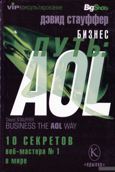 Бизнес-путь: AOL. - Дэвид Стауффер - Аудиокниги слушать онлайн бесплатно без регистрации | электронная библиотека knigi-audio.info