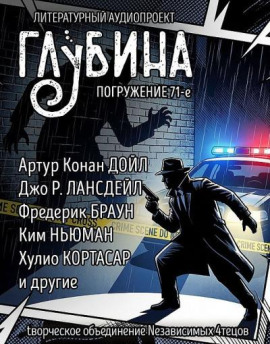 ГЛУБИНА. Погружение 71-е - Артур Конан Дойл - Аудиокниги слушать онлайн бесплатно без регистрации | электронная библиотека knigi-audio.info