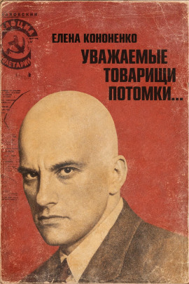 Уважаемые товарищи потомки... - Елена Кононенко - Аудиокниги слушать онлайн бесплатно без регистрации | электронная библиотека knigi-audio.info