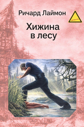 Хижина в лесу - Ричард Лаймон - Аудиокниги слушать онлайн бесплатно без регистрации | электронная библиотека knigi-audio.info