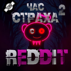 REDDIT #2. Три страшные истории - REDDIT - Аудиокниги слушать онлайн бесплатно без регистрации | электронная библиотека knigi-audio.info