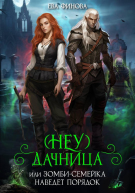 (Неу) Дачница, или Зомби-семейка наведёт порядок - Ева Финова - Аудиокниги слушать онлайн бесплатно без регистрации | электронная библиотека knigi-audio.info