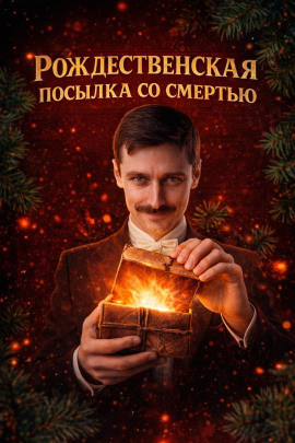 Рождественская посылка со смертью - Автор неизвестен - Аудиокниги слушать онлайн бесплатно без регистрации | электронная библиотека knigi-audio.info