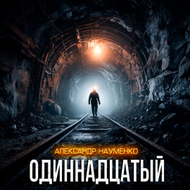 Одиннадцатый - Александр Науменко - Аудиокниги слушать онлайн бесплатно без регистрации | электронная библиотека knigi-audio.info