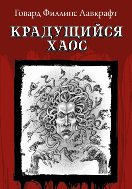 Крадущийся хаос - Говард Лавкрафт - Аудиокниги слушать онлайн бесплатно без регистрации | электронная библиотека knigi-audio.info