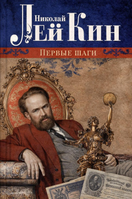 Первые шаги - Николай Лейкин - Аудиокниги слушать онлайн бесплатно без регистрации | электронная библиотека knigi-audio.info