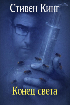 Конец света - Стивен Кинг - Аудиокниги слушать онлайн бесплатно без регистрации | электронная библиотека knigi-audio.info