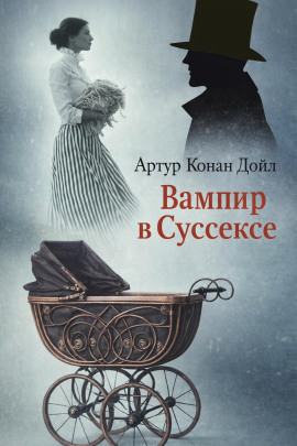 Вампир в Суссексе - Артур Конан Дойл - Аудиокниги слушать онлайн бесплатно без регистрации | электронная библиотека knigi-audio.info