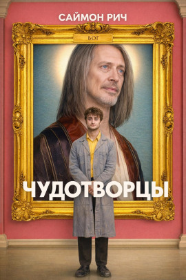 Чудотворцы - Саймон Рич - Аудиокниги слушать онлайн бесплатно без регистрации | электронная библиотека knigi-audio.info