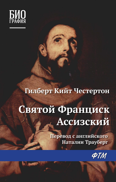 Франциск Ассизский - Гилберт Честертон - Аудиокниги слушать онлайн бесплатно без регистрации | электронная библиотека knigi-audio.info