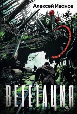 Вегетация - Алексей Иванов - Аудиокниги слушать онлайн бесплатно без регистрации | электронная библиотека knigi-audio.info