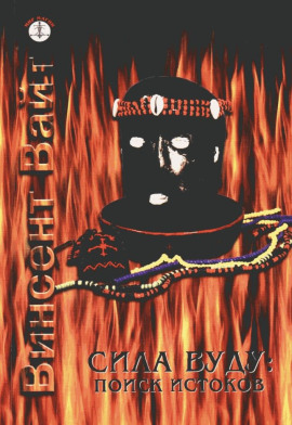 Сила Вуду: поиск истоков - Винсент Вайт - Аудиокниги слушать онлайн бесплатно без регистрации | электронная библиотека knigi-audio.info