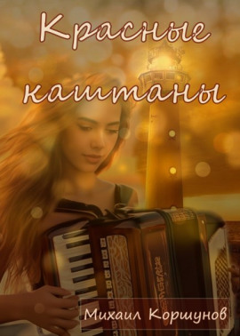 Красные каштаны - Михаил Коршунов - Аудиокниги слушать онлайн бесплатно без регистрации | электронная библиотека knigi-audio.info