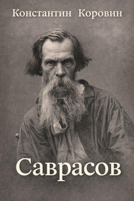 Саврасов - Константин Коровин - Аудиокниги слушать онлайн бесплатно без регистрации | электронная библиотека knigi-audio.info