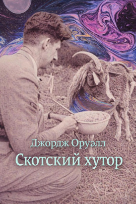 Скотский хутор - Джордж Оруэлл - Аудиокниги слушать онлайн бесплатно без регистрации | электронная библиотека knigi-audio.info