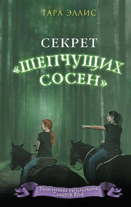 Секрет «Шепчущих сосен» - Тара Эллис - Аудиокниги слушать онлайн бесплатно без регистрации | электронная библиотека knigi-audio.info