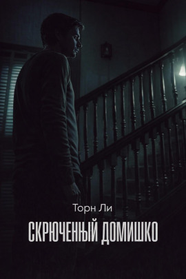 Скрюченный домишко - Торн Ли - Аудиокниги слушать онлайн бесплатно без регистрации | электронная библиотека knigi-audio.info
