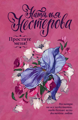 Простите меня! - Наталья Нестерова - Аудиокниги слушать онлайн бесплатно без регистрации | электронная библиотека knigi-audio.info