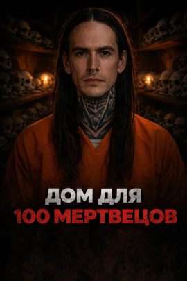 Ночь на заброшенном кладбище - Автор неизвестен - Аудиокниги слушать онлайн бесплатно без регистрации | электронная библиотека knigi-audio.info