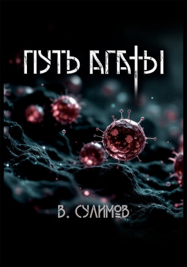 Путь Агаты - Владимир Сулимов - Аудиокниги слушать онлайн бесплатно без регистрации | электронная библиотека knigi-audio.info