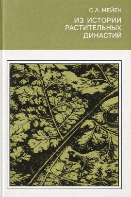 Из истории растительных династий - Сергей Мейен - Аудиокниги слушать онлайн бесплатно без регистрации | электронная библиотека knigi-audio.info