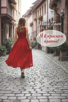 Я в красном платье! - Инга Гаак - Аудиокниги слушать онлайн бесплатно без регистрации | электронная библиотека knigi-audio.info
