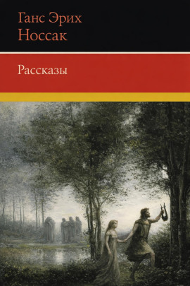 Рассказы - Ганс Эрих Носсак - Аудиокниги слушать онлайн бесплатно без регистрации | электронная библиотека knigi-audio.info