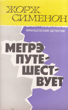 Мегрэ путешествует - Жорж Сименон - Аудиокниги слушать онлайн бесплатно без регистрации | электронная библиотека knigi-audio.info