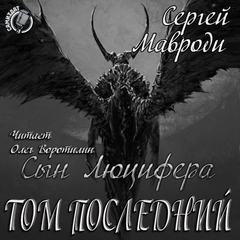 Том последний - Сергей Мавроди - Аудиокниги слушать онлайн бесплатно без регистрации | электронная библиотека knigi-audio.info