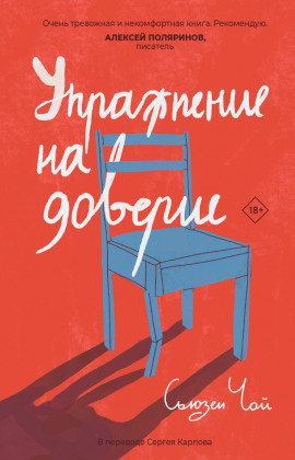 Упражнение на доверие - Сьюзен Чой - Аудиокниги слушать онлайн бесплатно без регистрации | электронная библиотека knigi-audio.info
