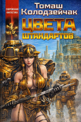 Цвета штандартов - Томаш Колодзейчак - Аудиокниги слушать онлайн бесплатно без регистрации | электронная библиотека knigi-audio.info