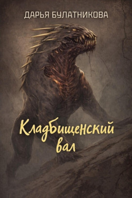 Кладбищенский вал - Дарья Булатникова - Аудиокниги слушать онлайн бесплатно без регистрации | электронная библиотека knigi-audio.info
