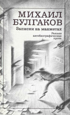 Записки на манжетах - Михаил Булгаков - Аудиокниги слушать онлайн бесплатно без регистрации | электронная библиотека knigi-audio.info